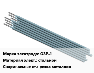 Электрод ОЗР-1 стальной резка металлов, цена и наличие по запросу, упак цена от 8859 Тг / упак, где купить, условия доставки в Атырау и Атырауской области области